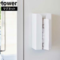 【ポイント5倍/送料無料】マグネットポリ袋&キッチンペーパーホルダー タワー 山崎実業 tower ホワイト …