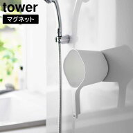【ポイント5倍/送料無料】マグネット手おけ タワー 山崎実業 tower 約1.5L ホワイト ブラック 3607 3608 …