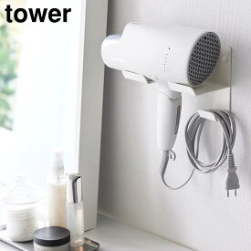 【ポイント5倍/送料無料】石こうボード壁対応ウォールドライヤーホルダー タワー 山崎実業 tower ホワイト ブラック 4508 4509 壁掛け ドライヤースタンド ドライヤーホルダー ドライヤー 収納 ラック 石膏ボード タワーシリーズ yamazaki