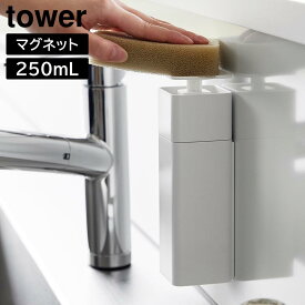 【ポイント5倍】片手で出せるマグネットディスペンサー タワー 山崎実業 tower ホワイト ブラック 3679 3680 詰め替えボトル 食器用洗剤 除菌用アルコール 白 黒 yamazaki タワーシリーズ