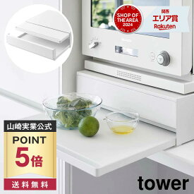 【ポイント5倍/送料無料】ツーウェイ キッチン家電下引き出し&スライドテーブル タワー 山崎実業 tower 幅45cm 2段 ホワイト ブラック 2007 2008 スライド トレー 引き出し タワーシリーズ yamazaki