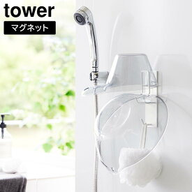 【ポイント5倍/送料無料】マグネットバスルーム手おけ&湯おけホルダー タワー 山崎実業 tower ホワイト ブラック 1977 1978 洗面器 yamazaki タワーシリーズ