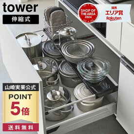 【ポイント5倍/送料無料】伸縮キッチン引き出し中ラック タワー ワイド 山崎実業 tower ホワイト ブラック 1731 1732 伸縮ラック 収納ラック シンク下 引き出し 収納 yamazaki タワーシリーズ