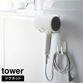 【ポイント5倍/送料無料】マグネットドライヤー&コードホルダー タワー 山崎実業 tower ホワイト ブラック 1739 1740