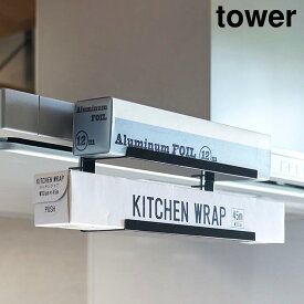 【ポイント5倍/送料無料】レンジフード横ラップ収納 タワー 山崎実業 tower ホワイト ブラック 1793 1794 ラップホルダー タワーシリーズ yamazaki