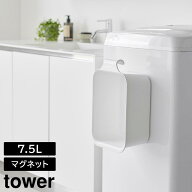 【ポイント5倍/送料無料】マグネット&引っ掛けバケツ タワー 7.5L 山崎実業 tower ホワイト ブラック 183…