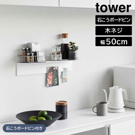 【ポイント5倍】マグネットが付くウォールラックW50 タワー 石こうボード壁対応 山崎実業 tower 幅50cm ホワイト ブラック 1929 1930 ウォールシェルフ