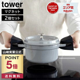 【ポイント5倍/送料無料】マグネットシリコーン鍋つかみ タワー 2個組 山崎実業 tower 食洗機対応可 ホワイト ブラック 1957 1958