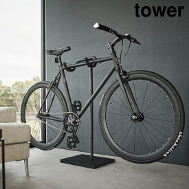 【ポイント5倍/送料無料】自転車スタンド タワー 山崎実業 tower 1台 ホワイト ブラック 1965 1966 タワーシリーズ yamazaki