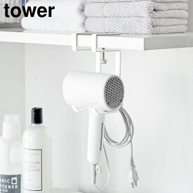 【ポイント5倍/送料無料】棚下ドライヤーハンガー タワー 山崎実業 tower ホワイト ブラック 1640 1641 ドライヤー 収納 フック タワーシリーズ yamazaki