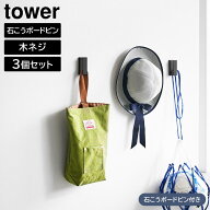 【ポイント5倍/送料無料】ウォールフック タワー 3個組 石こうボード壁対応 山崎実業 tower ホワイト ブ…