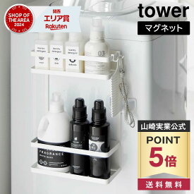 【ポイント5倍/送料無料】洗濯機横マグネット収納ラック タワー 2段 山崎実業 tower ホワイト ブラック 1800 1801 ランドリーラック タワーシリーズ yamazaki
