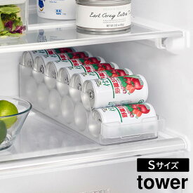 【ポイント5倍/送料無料】冷蔵庫中缶ストッカー タワー S 山崎実業 tower ホワイト ブラック 1479 1480 収納ケース 収納ボックス タワーシリーズ yamazaki