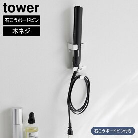 【ポイント5倍/送料無料】ウォールヘアーアイロンホルダー タワー 石こうボード壁対応 山崎実業 tower ホワイト ブラック 1345 1346 ヘアアイロン 収納 yamazaki タワーシリーズ