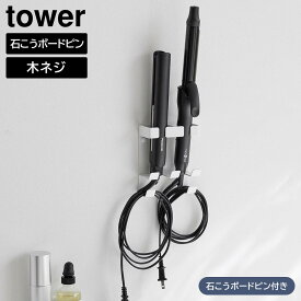 【ポイント5倍/送料無料】ウォールヘアーアイロンホルダー タワー ダブル 石こうボード壁対応 山崎実業 tower ホワイト ブラック 1347 1348 ヘアアイロン 収納 yamazaki タワーシリーズ