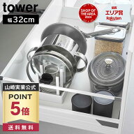 【ポイント5倍/送料無料】シンク下幅調節鍋蓋&フライパン収納スタンド タワー W32 山崎実業 tower 幅32cm…