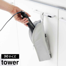 【ポイント5倍/送料無料】耐熱ヘアーアイロンポーチ タワー M 山崎実業 tower ライトグレー ブラック 1381 1382 ヘアアイロン ケース 熱いまま
