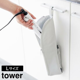 【ポイント5倍/送料無料】耐熱ヘアーアイロンポーチ タワー L 山崎実業 tower ライトグレー ブラック 1383 1384 ヘアアイロン ケース 熱いまま
