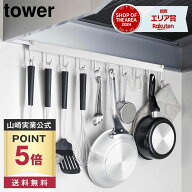 【ポイント5倍/送料無料】レンジフードフック タワー 10連 山崎実業 tower ホワイト ブラック 1743 1744 …