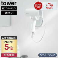 【ポイント5倍/送料無料】ウォール角度調節ドライヤーホルダー タワー 石こうボード壁対応 山崎実業 towe…