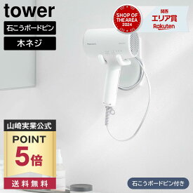 【ポイント5倍/送料無料】ウォール角度調節ドライヤーホルダー タワー 石こうボード壁対応 山崎実業 tower ホワイト ブラック 10104 10105 タワーシリーズ yamazaki