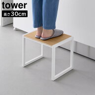【ポイント5倍/送料無料】踏み台 タワー H30 山崎実業 tower 高さ30cm ホワイト ブラック 10123 10124 ス…