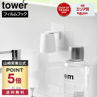 【ポイント5倍/送料無料】フィルムフックマグネットマウスウォッシュタンブラー タワー 山崎実業 tower …