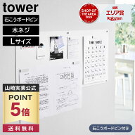 【ポイント5倍/送料無料】ウォールプリントスチールパネル タワー L 石こうボード壁対応 山崎実業 tower …