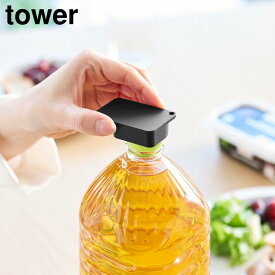 【ポイント5倍/メール便送料無料】持ち運べるキャップ・プルタブオープナー タワー 山崎実業 tower ホワイト ブラック 10201 10202 ペットボトル オープナー タワーシリーズ yamazaki