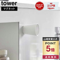 【ポイント5倍/送料無料】ちょこっとお薬マグネットタンブラー タワー 山崎実業 tower 60mL ホワイト ブ…