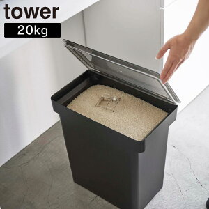 【ポイント5倍】密閉米びつ タワー 20kg 計量カップ付 山崎実業 tower ホワイト ブラック 5425 5426 おしゃれ ライスストッカー 米櫃 yamazaki タワーシリーズ