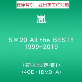 5×20 All the BEST!! 1999-2019 (初回限定盤1) (4CD+1DVD-A)