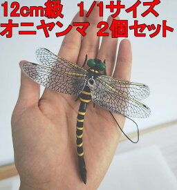 (7月入荷予定) オニヤンマ 12cm級 トンボ 1/1 サイズ 昆虫 動物 虫除け 安全なピン付きおもちゃ 模型 リアル (2匹セット)