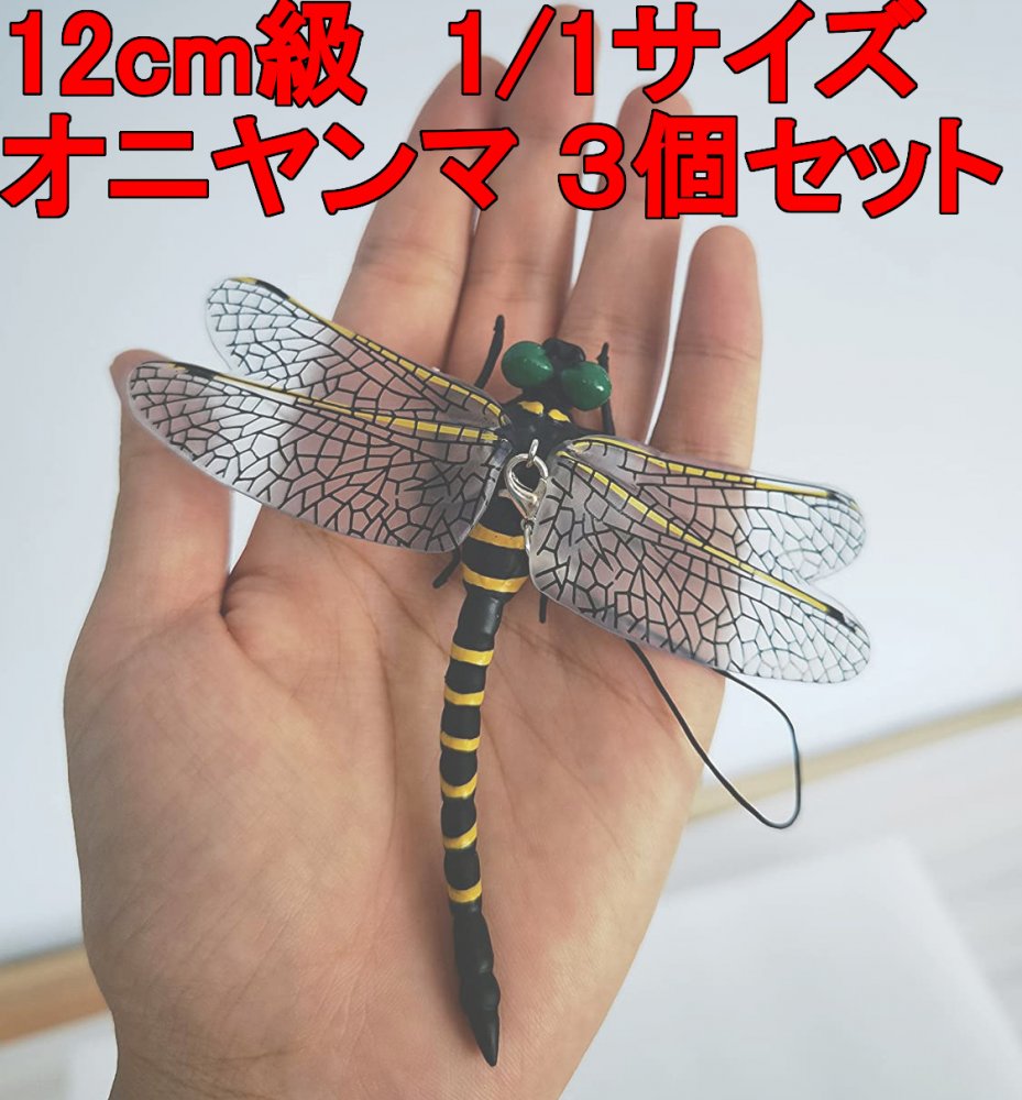 オニヤンマ 12cm級 トンボ サイズ 昆虫 動物 虫除け 安全なピン付きおもちゃ おすすめ (3匹セット)