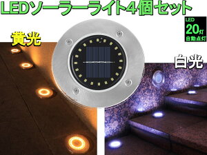 ソーラーライト ガーデンライト 埋め込み 20灯LED 屋外 防水 明るい 自動点灯 置き型 (黄光4個セット)