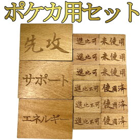 【6/5ポイント5倍】 【新発売特価】 先攻/後攻 エネルギー/手貼済 サポート/使用済 マーカー 使用済/未使用 進化可/進化不可 5種15枚セット 木製 ポケカ おすすめ