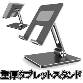 タブレットスタンド スマホスタンド アルミ合金製 ipadスタンド 安定 Tablet stand タブレット置き台 テレワーク