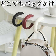 【SS期間限定クーポン配布中】 バッグハンガー バッグフック デスク おしゃれ テーブルハンガー 荷物掛け…