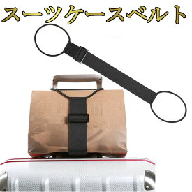 スーツケースベルト バッグとめるベルト 海外旅行 便利グッズ トラベル トラベルグッズ おすすめ