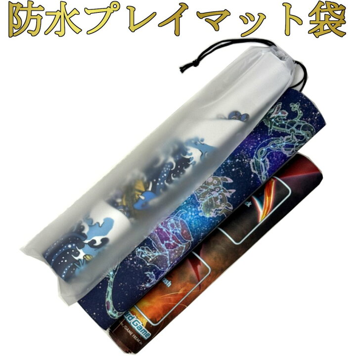楽天市場】プレイマットケース クリア ラバープレイマット用 防水袋 