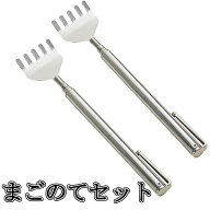 孫の手 2本セット 伸縮 伸びる まごのて 孫のて ステンレス おすすめ