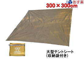 テントシート グランドシート300*300cm 耐水圧2000mm 両面防水 UV カット 軽量 大型 大判 あす楽 おすすめ（ブラウン）