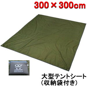 テントシート グランドシート300*300cm 耐水圧2000mm 両面防水 UV カット 軽量 レジャーシート タープシート 断熱 大型 大判 収納バッグ付き アウトドア キャンプ 登山 おすすめ 送料無料 (グリ