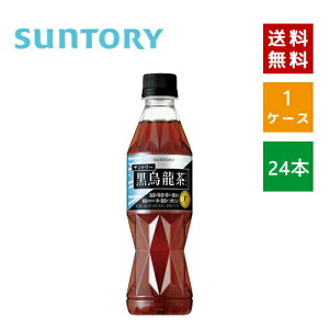 【クーポン利用で最大150円OFF】【即納】【送料無料】SUNTORY サントリー 黒烏龍茶 350ml PET 1ケース×24本入【4901777267435】