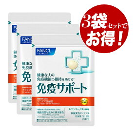 【クーポン利用で最大150円OFF】【即納】【お得3個セット・ネコポスメール便発送・送料無料】まとめ買い ファンケル FANCL 免疫サポート チュアブルタイプ 90日分（30日分×3袋） 機能性表示食品 サプリメント プラズマ乳酸菌 健康食品 ヘルスケア【4908049546229-3-shp】