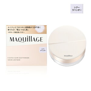 【クーポン利用で最大150円OFF】【即納】【2025年8月21日新発売・2種類から選べる・国内正規品】shiseido 資生堂 マキアージュ MAQUillAGE エッセンスグロウキープパウダー 本体 8g シアーラベンダ