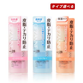【クーポン利用で最大150円OFF】【即納】【メール便発送】CEZANNE セザンヌ 皮脂テカリ防止下地 化粧下地 保湿タイプ Make Keep Base Moist Type ウォータープルーフ SPF28・PA+++