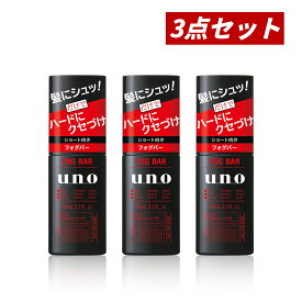 【クーポン利用で最大150円OFF】【即納】【国内正規品・まとめ買い・送料無料】ファイントゥデイ UNO ウーノ フォグバー がっちりアクティブf本体 100ml ×3本セット 整髪料【4550516502230-3】