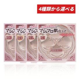 【クーポン利用で最大150円OFF】【即納】【国内正規品・4種類から選べる・メール便発送】CANMAKE キャンメイク マシュマロフィニッシュパウダー 本体 10g（MOマットオークル、MBマットベージュオークル、MLマットライトオークル or MIマットアイボリーオークル）
