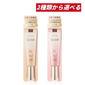 【クーポン利用で最大150円OFF】【即納】【2026年3月21日新発売・2種類から選べる・メール便発送】資生堂 shiseido ELIXIR エリクシール デーケアレボリューション トーンアップ 35g SPF50+・PA++++（ピュアベージュ or ベビーピンク）